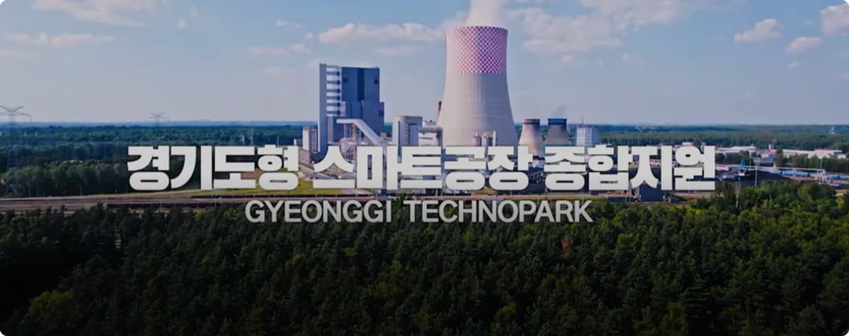 경기도형
 스마트공장 우수사례